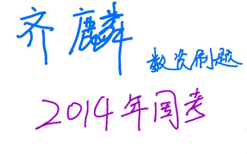 公考齐麟2014年国考真题数资