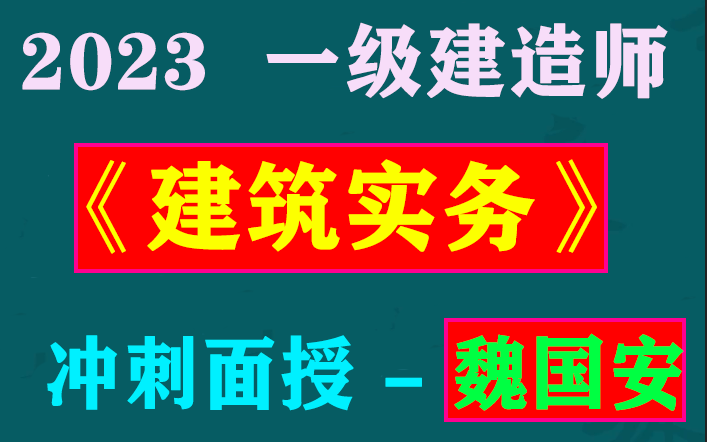 2023一级建造师《一建建筑》面授冲刺魏国安(有讲义)哔哩哔哩bilibili