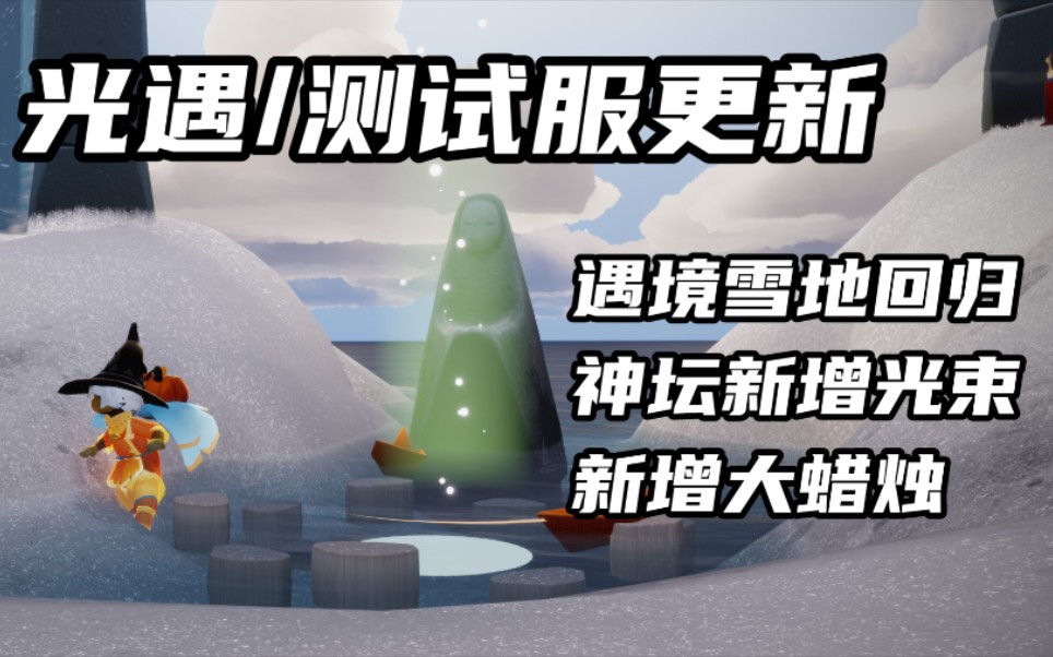 【光遇/测试服更新 】新增大蜡烛,圆梦村山顶蜡烛堆换成挂机烛火