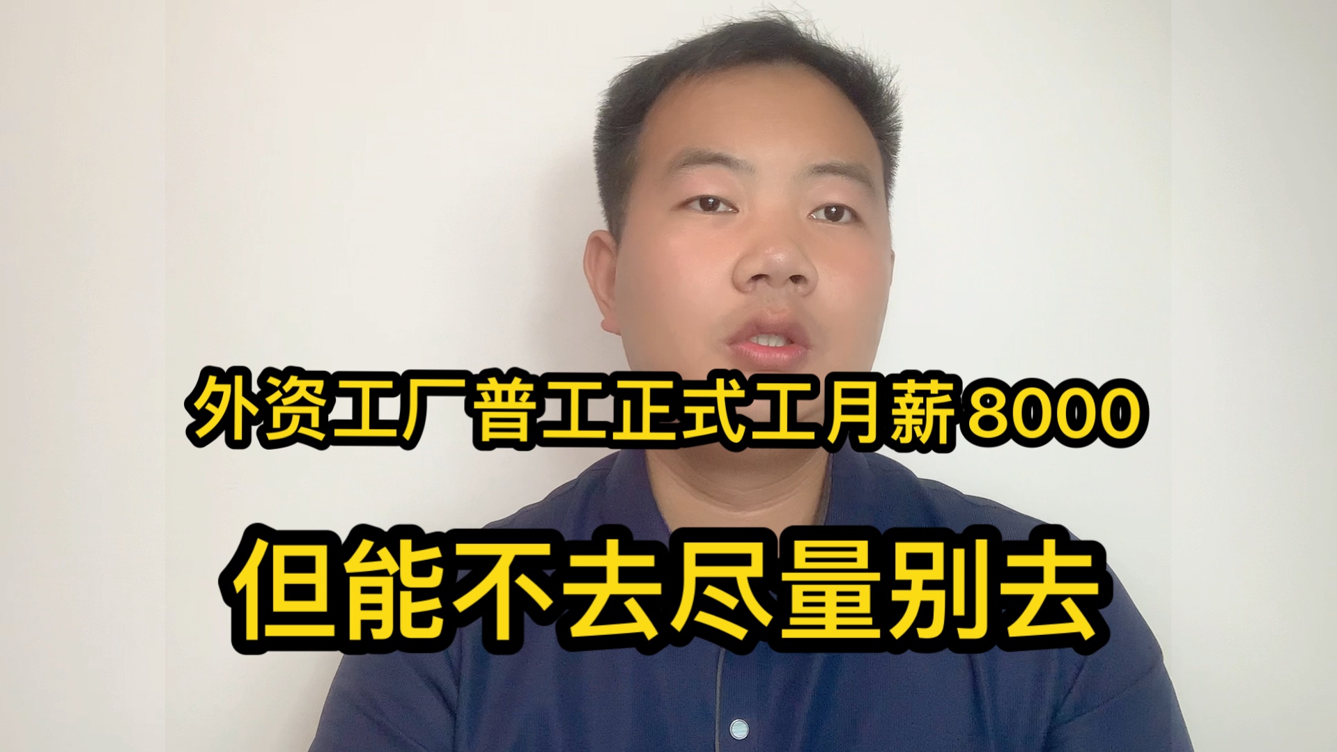 打工尽量别去外资工厂!虽然在里面做普工月薪8000,还交五险一金哔哩哔哩bilibili