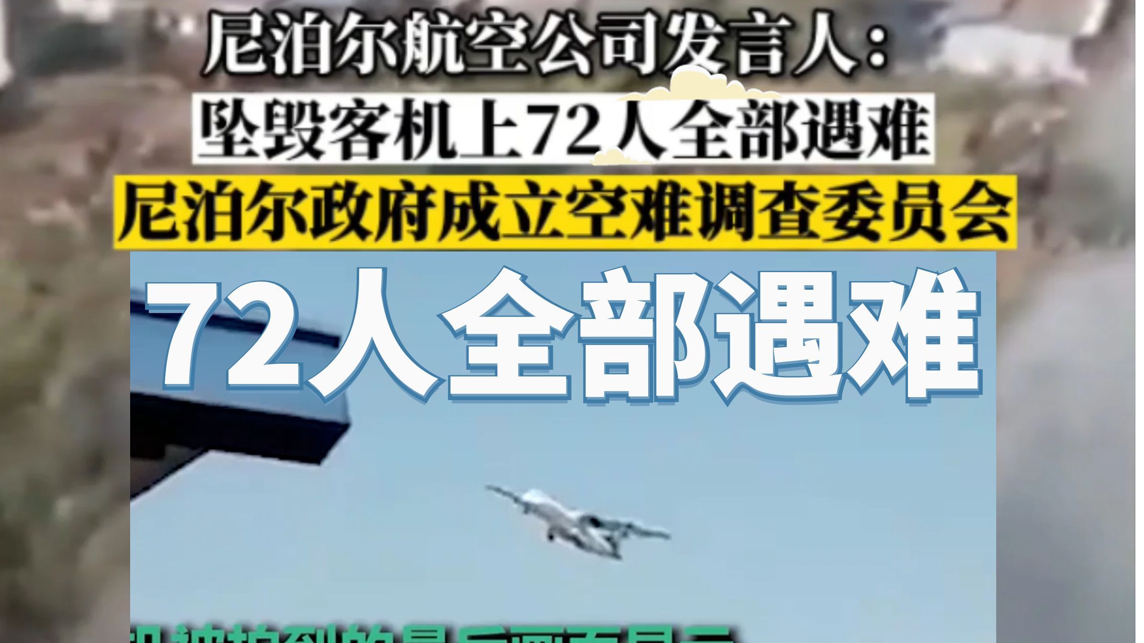 72人全部遇难!尼泊尔客机坠毁最新消息哔哩哔哩bilibili