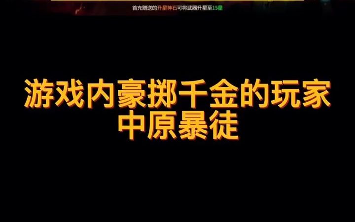 中原暴徒有多少人记得?征途网络游戏热门视频