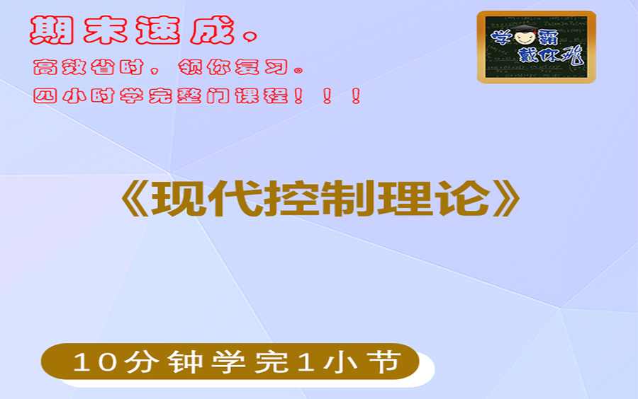 现控现代控制理论期末速成不挂科网课考研初试、考研复试、视频现代控制理论不挂科视频现代控制理论期末网课现控视频期末不挂科哔哩哔哩bilibili