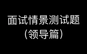 面试情景测试题（领导篇）