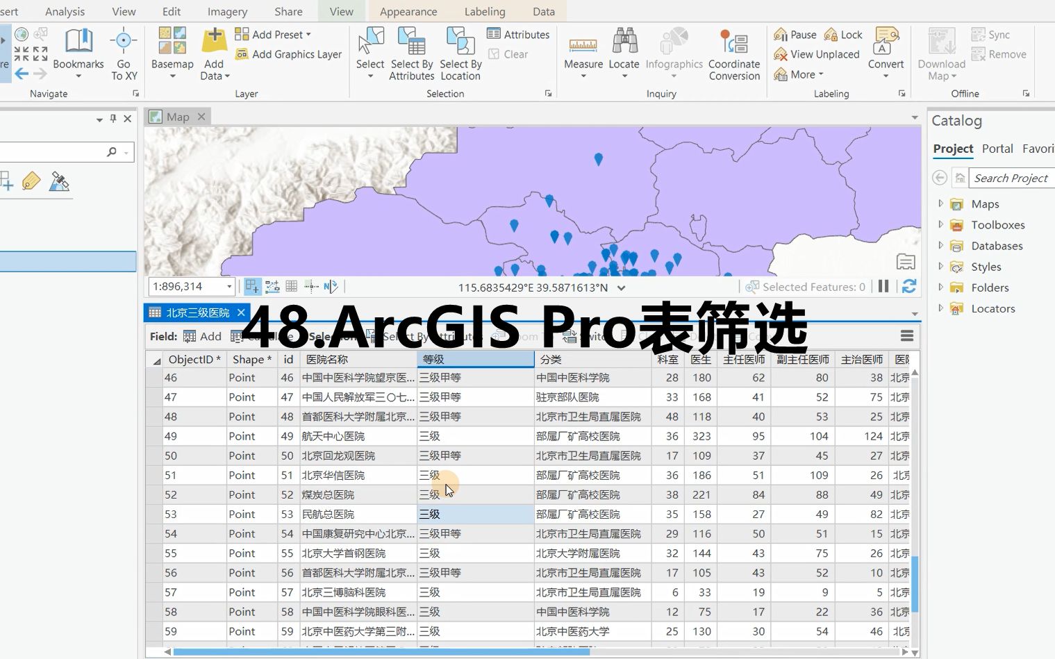 48.ArcGIS Pro表筛选哔哩哔哩bilibili