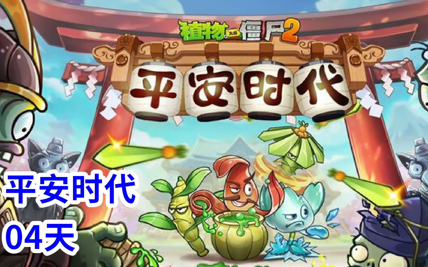 植物大战僵尸2:平安时代04天,植物赛钱箱出植物!
