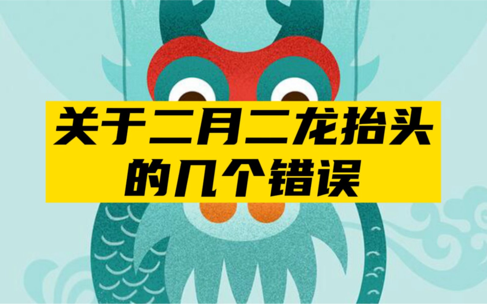 [图]纠正一些视频中关于二月二龙抬头的错误知识点