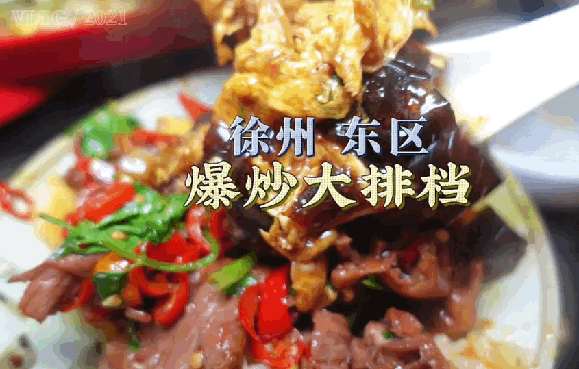 你最喜欢哪道徐州菜?#徐州美食 #我为徐州美食旅游代言 #各地小龙虾请求出战哔哩哔哩bilibili