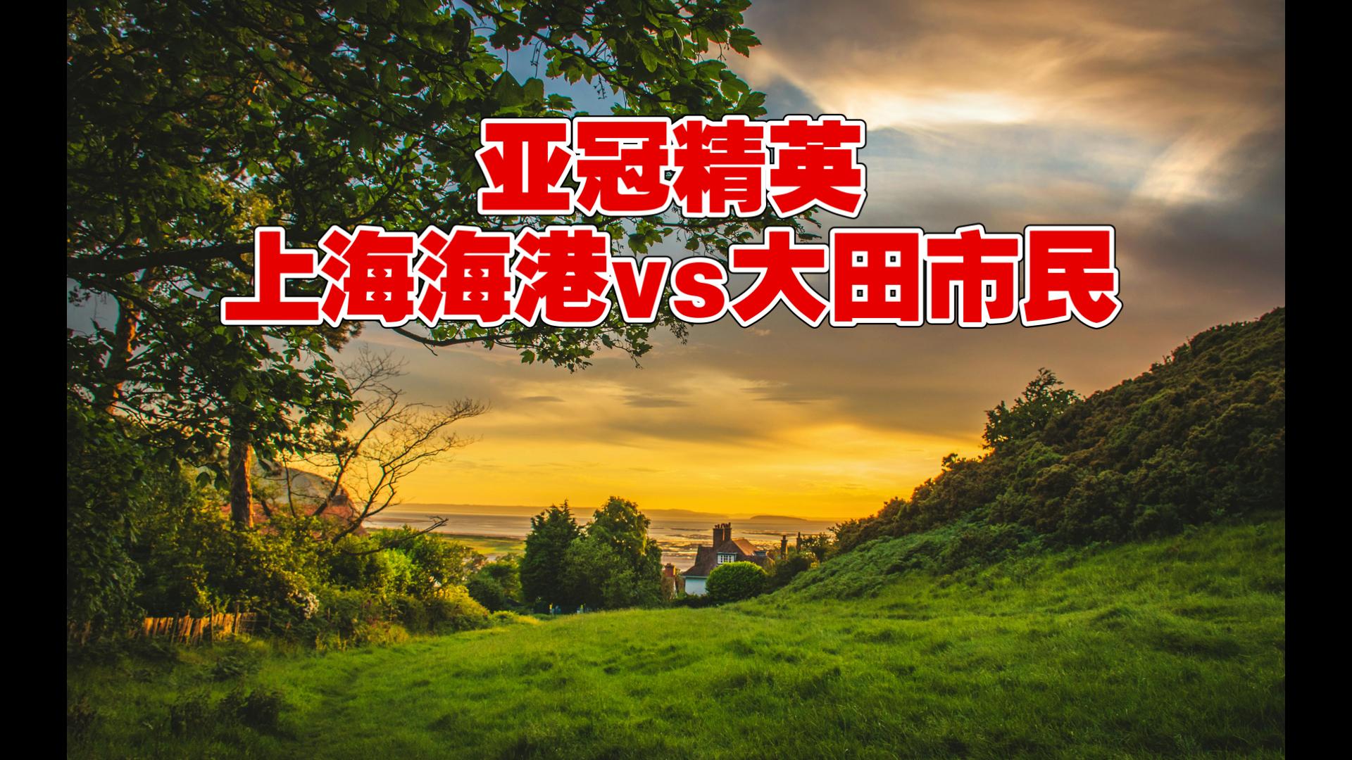 亚冠精英 上海海港vs大田市民