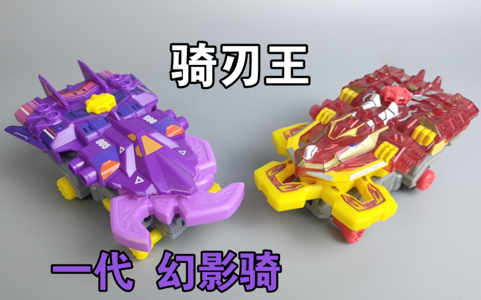 便宜实在的一代幻影骑 骑刃王 铁甲威虫 童年回忆 还挺猛的_哔哩哔哩