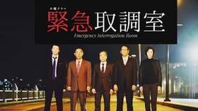 1月新番 緊急取調室第二回預告 哔哩哔哩 つロ干杯 Bilibili