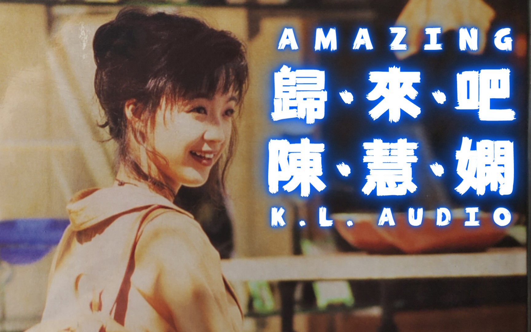 活动作品黑胶试听陈慧娴归来吧经典金曲ars版