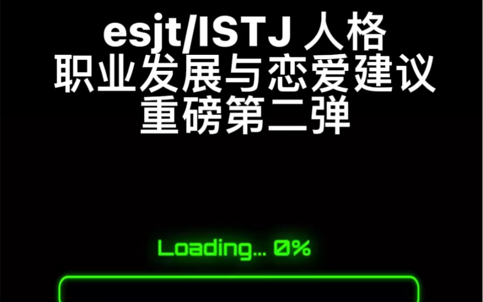 从容不迫的细节主义者—— ISTJ/ ESTJ职业规划分析 (勿对号入座)哔哩哔哩bilibili