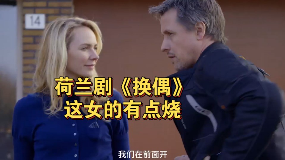 荷兰剧《换偶》超清中字百度网盘资源