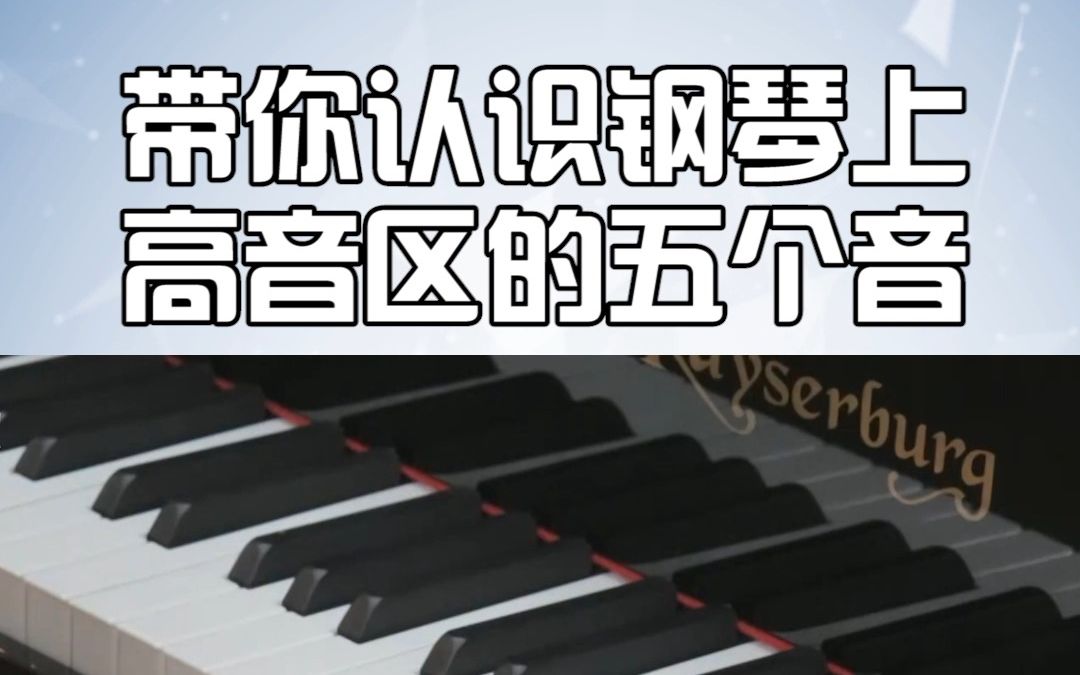 钢琴教学 | 秒懂钢琴上,高音区的五个音