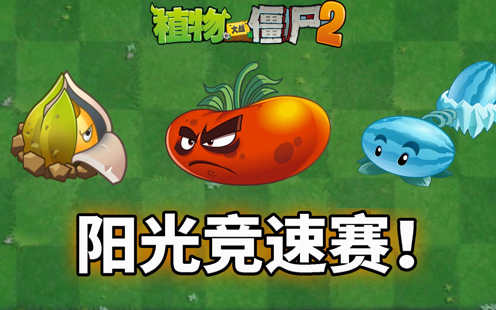 pvz2:阳光快刷竞速赛 谁是阳光速产之王?哔哩哔哩bilibili