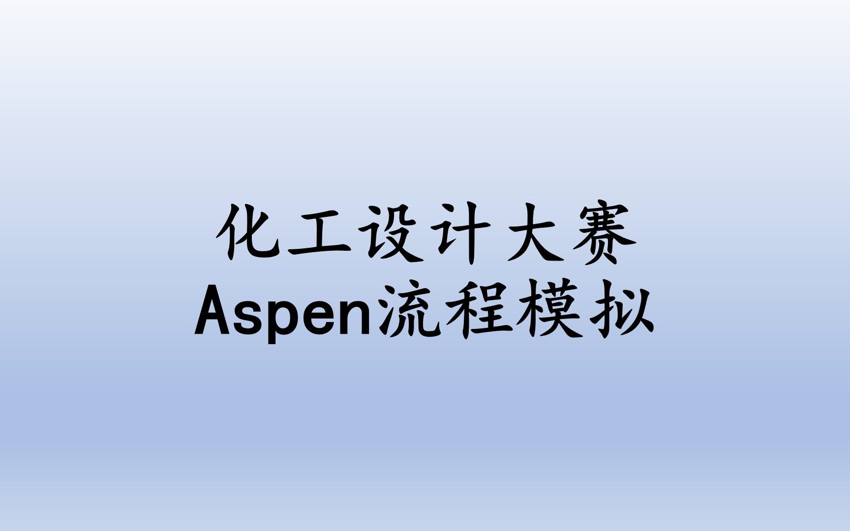 化工设计大赛Aspen流程——塔参数的优化哔哩哔哩bilibili