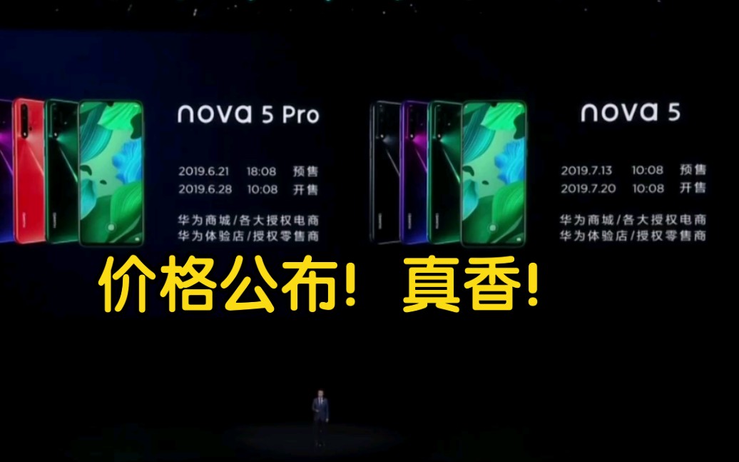 【华为nova5系列价格公布】真香!华为平板M6和nova5系列价格公布现场哔哩哔哩bilibili