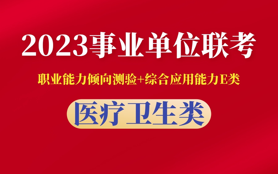 [图]【B站最全】2023年联考事业单位 E类 医疗卫生类《职测+综合》系统精讲课（完整版附讲义）