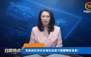 Video herunterladen: 解放军东部战区最近三面围台军演，《红观热点》为您详细解读