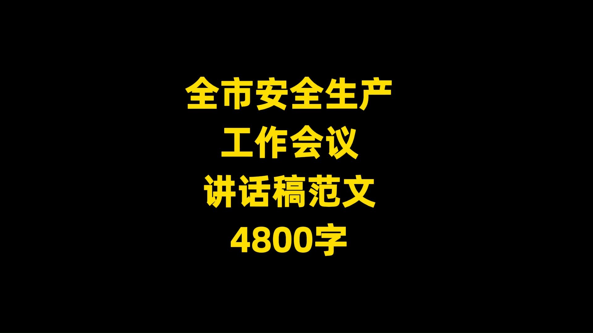 某市安全生产 工作会议 讲话稿范文 4800字哔哩哔哩bilibili