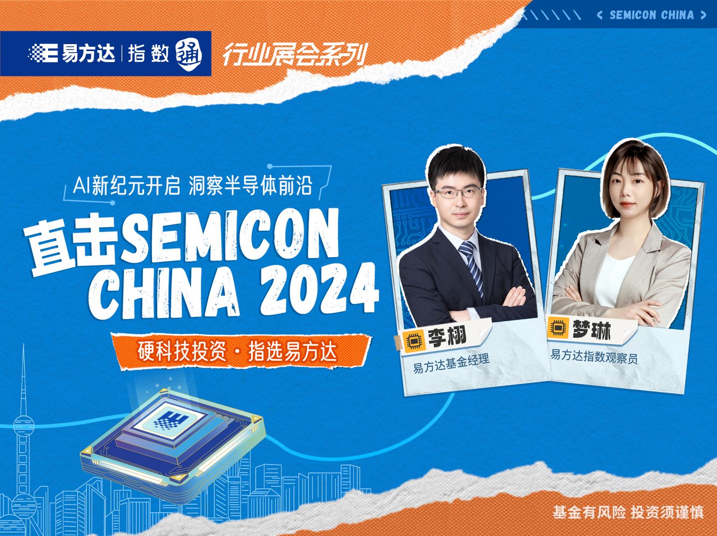 【SEMICON China 2024】全球规模最大半导体展会?基金经理带你一起看展!哔哩哔哩bilibili