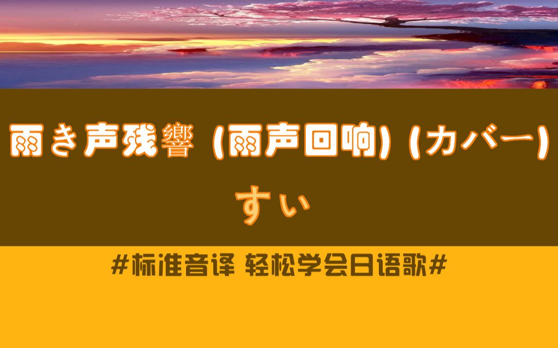 雨き声残響 (雨声回响) (カバー) - すぃ【歌曲教学】