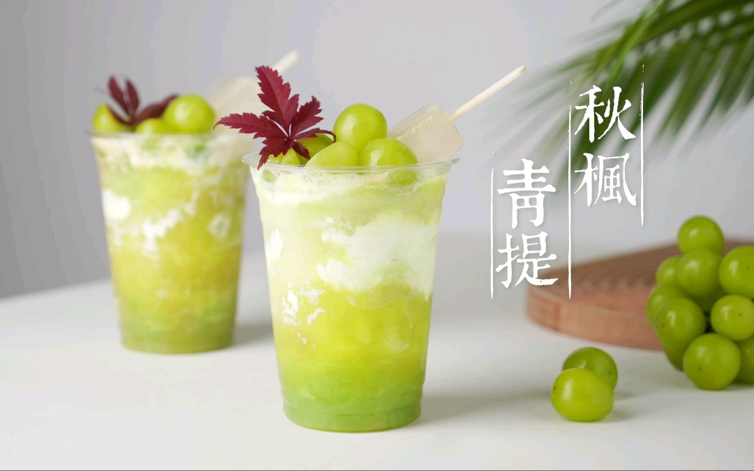 秋枫青提 | 自制秋季高颜值神仙水果茶