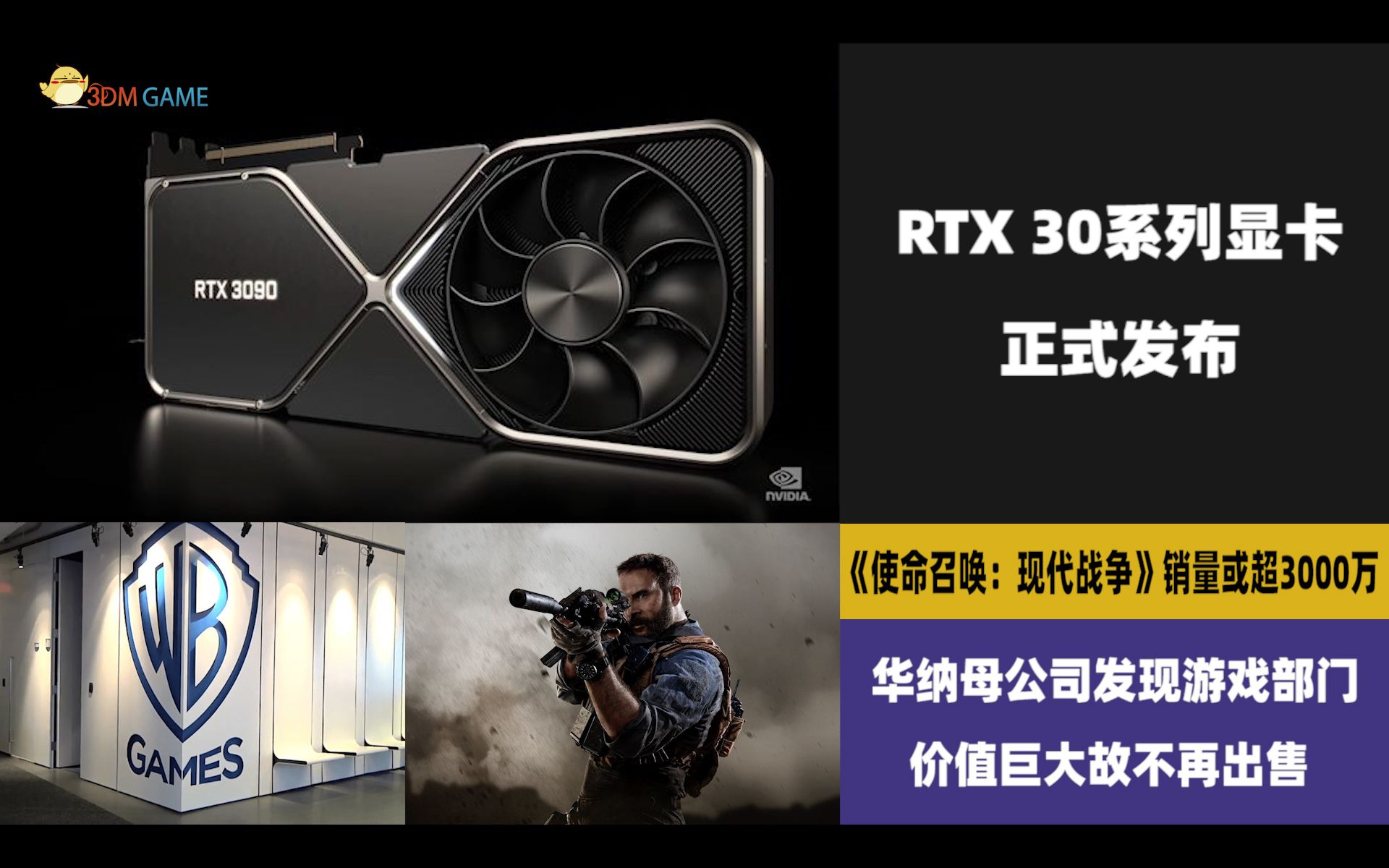 3DM速报:RTX30系列显卡正式发布,新一批国产游戏版号下发哔哩哔哩bilibili