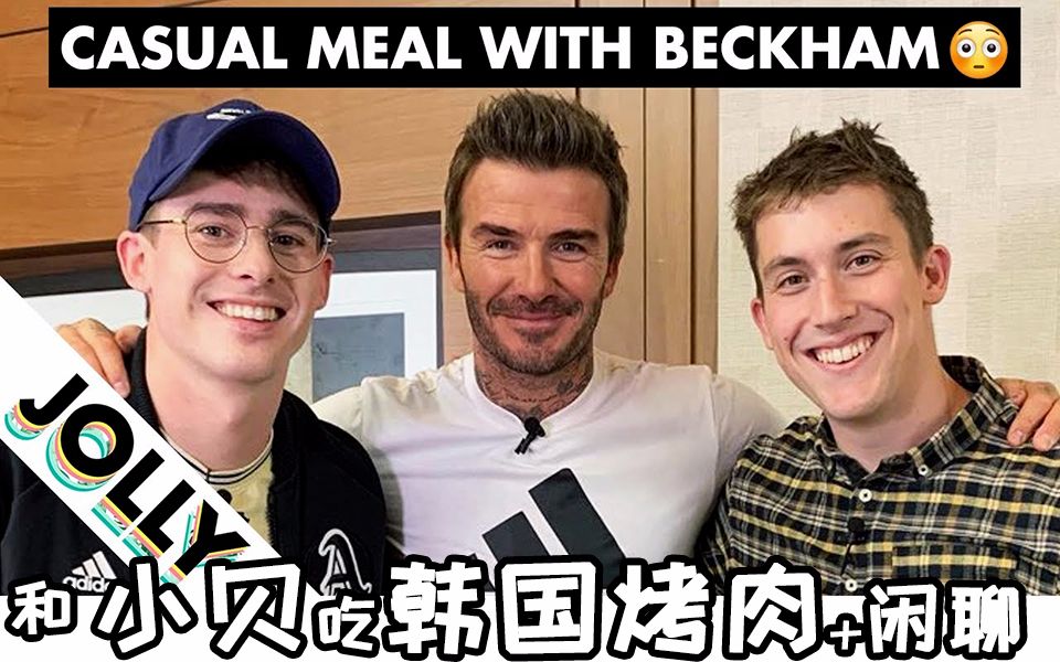 [图]和小贝吃韩国烤肉^采访+吃播How We Filmed With DAVID BECKHAM贝克汉姆^2019新访问^英音