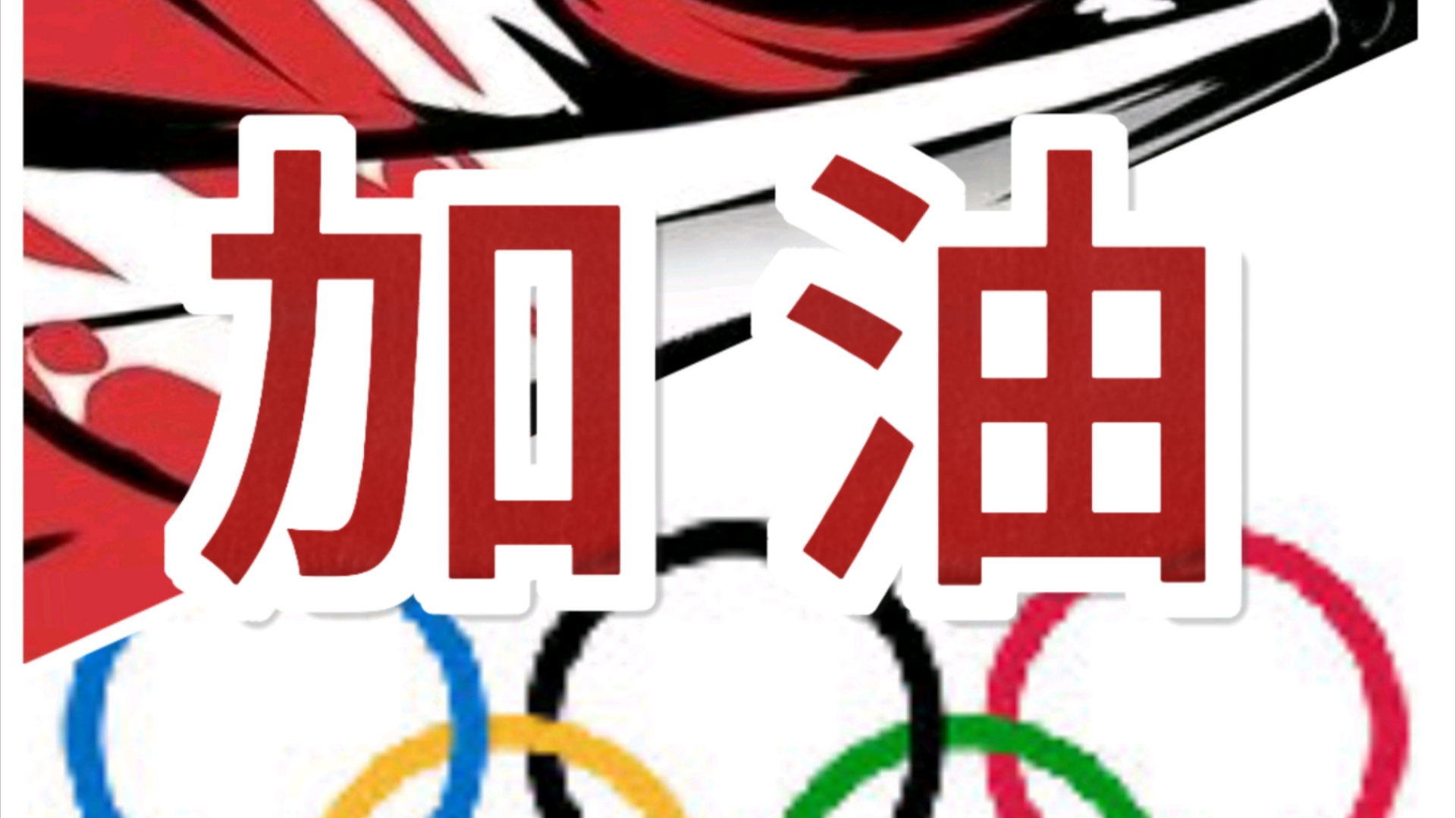 我在忍三为奥运健儿加油(视频中的素材来源网络,视频结尾倒是第二句话