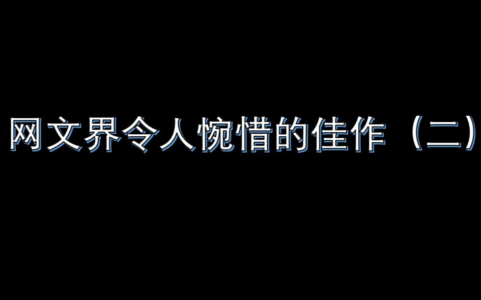 [图]网文界令人惋惜的佳作（二）