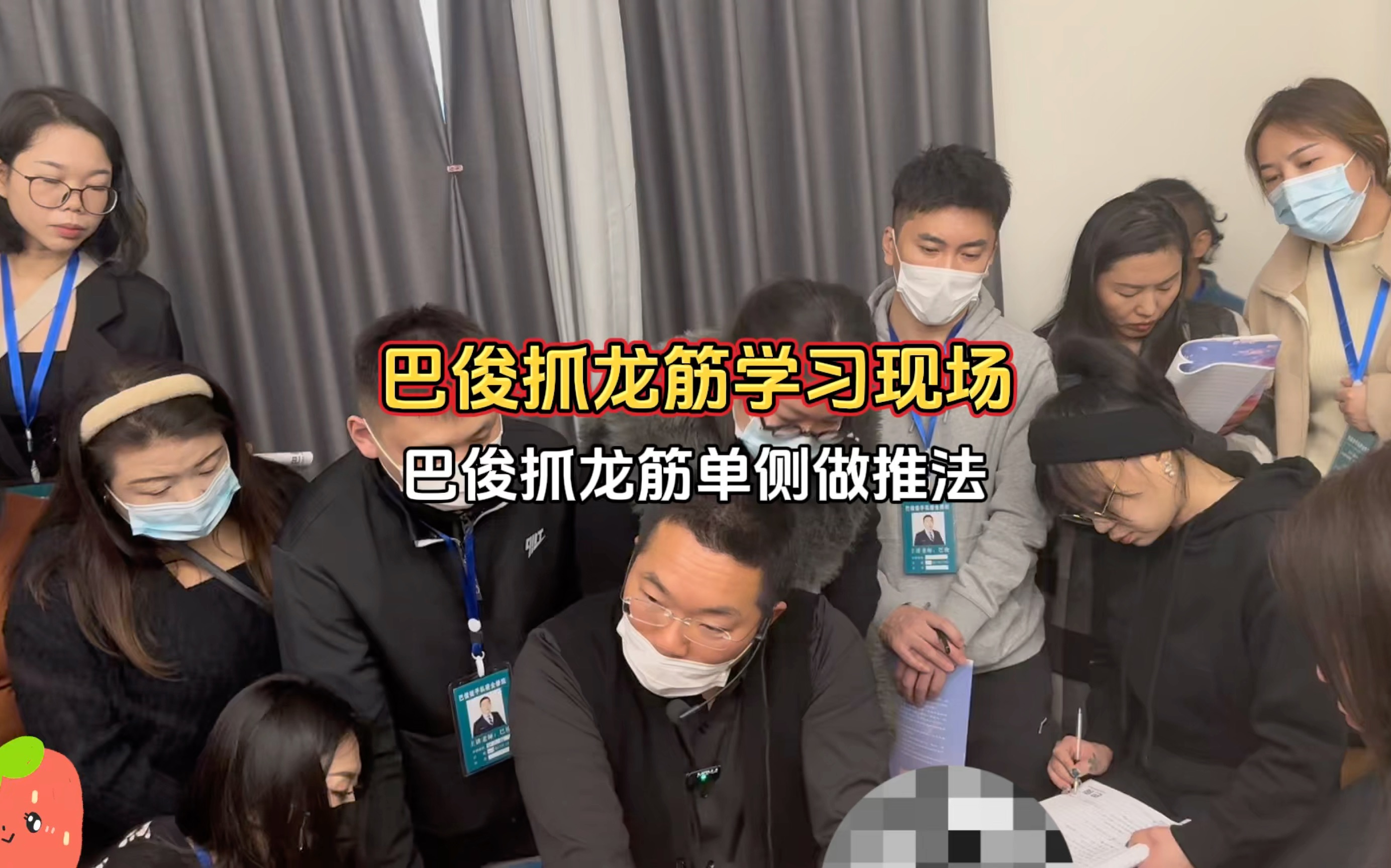 巴俊抓龙筋学习现场,抓龙筋单侧做推法