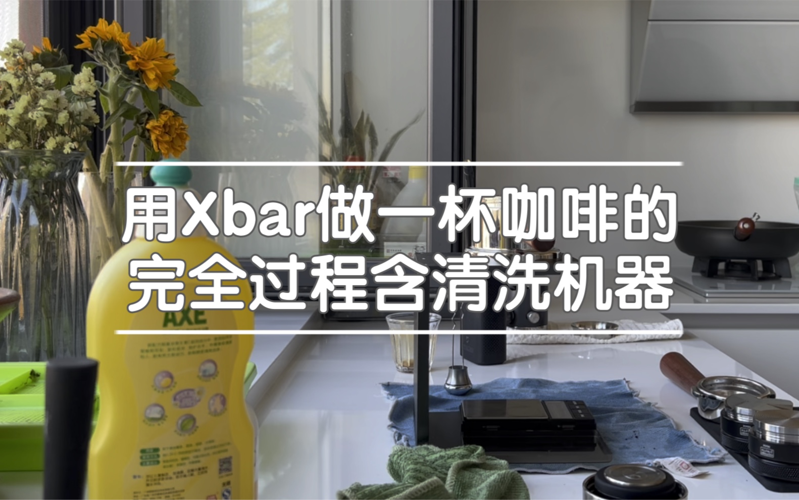 上班人用Xbar做一杯冰拿铁的全过程哔哩哔哩bilibili