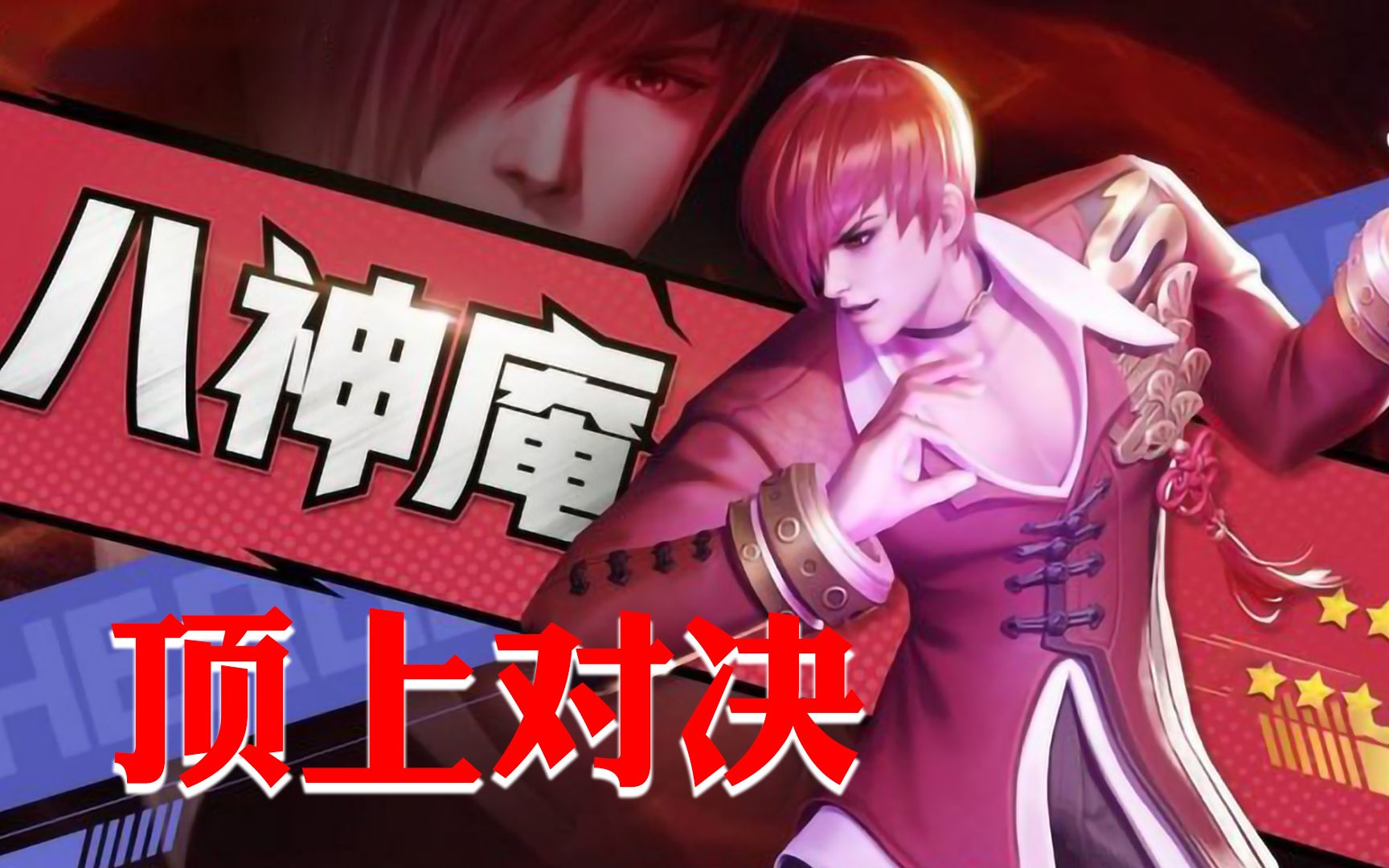拳皇98终极之战ol】八神庵xiv 顶上对决 你会爱山庵的