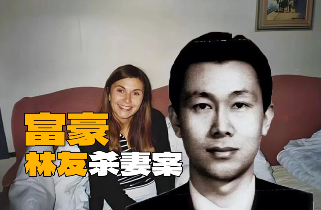 王思聪舅舅林友杀害瑞典妻子后又杀一人?两任妻子接连遇害,罪犯逃亡多年终于被捕?哔哩哔哩bilibili