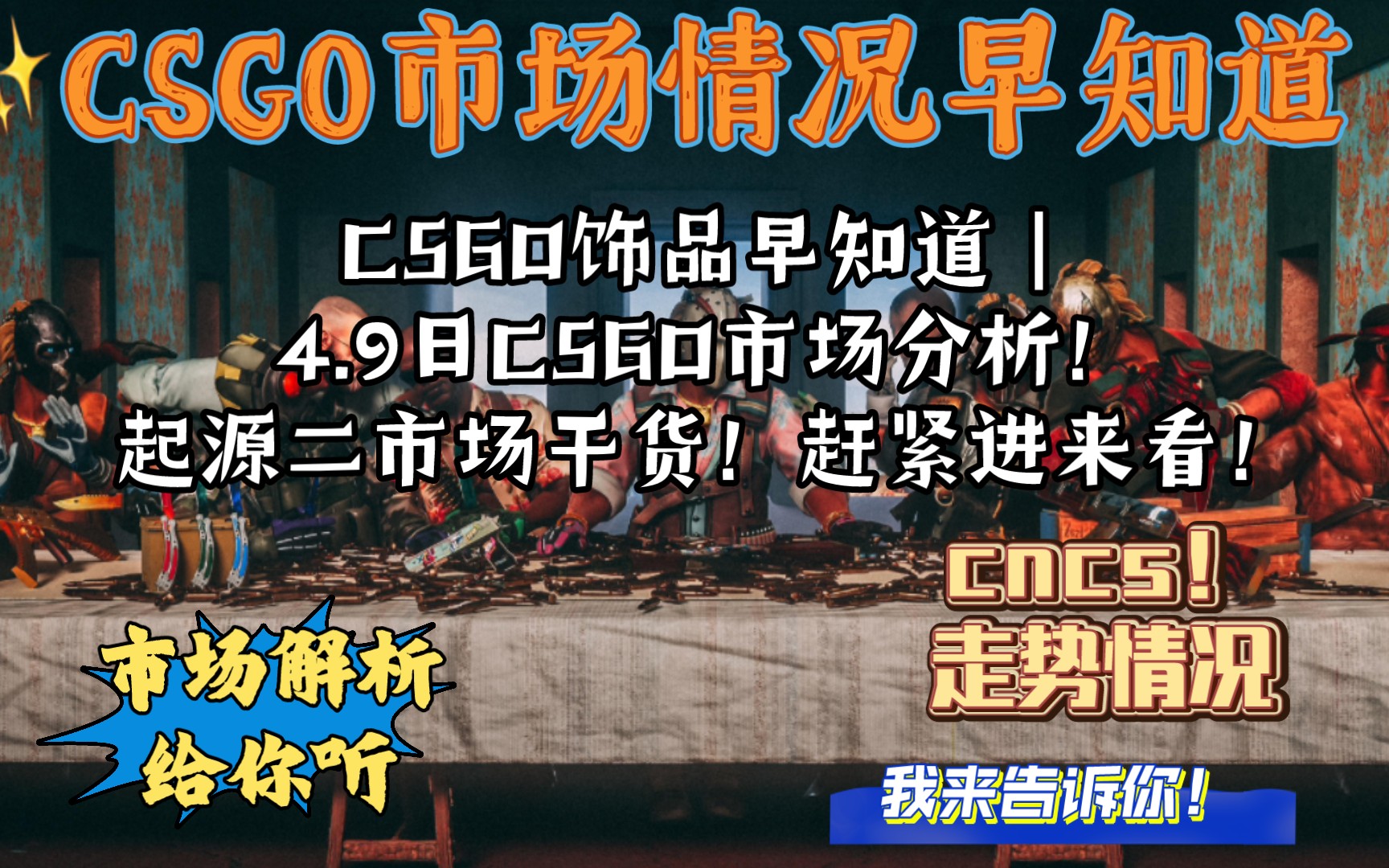 CSGO饰品早知道|4.9日CSGO市场分析!真真关于起源二市场的干货!这还不进来看?电子竞技热门视频