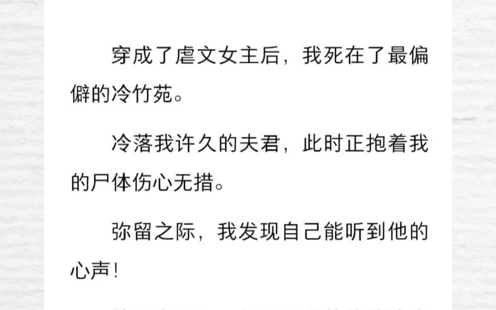 穿成了虐文女主后,我死在了最偏僻的冷竹苑.冷落我许久的夫君,此时正抱着我的尸体伤心无措.弥留之际,我发现自己能听到他的心声!他没有开口,...