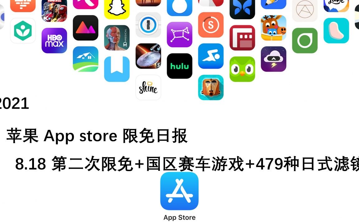 【国区】苹果AppStore 每日限免8.18 第二次限免+国区赛车游戏+479种日式滤镜 速领,限时免费~【苹果】【ios】【mac】哔哩哔哩bilibili