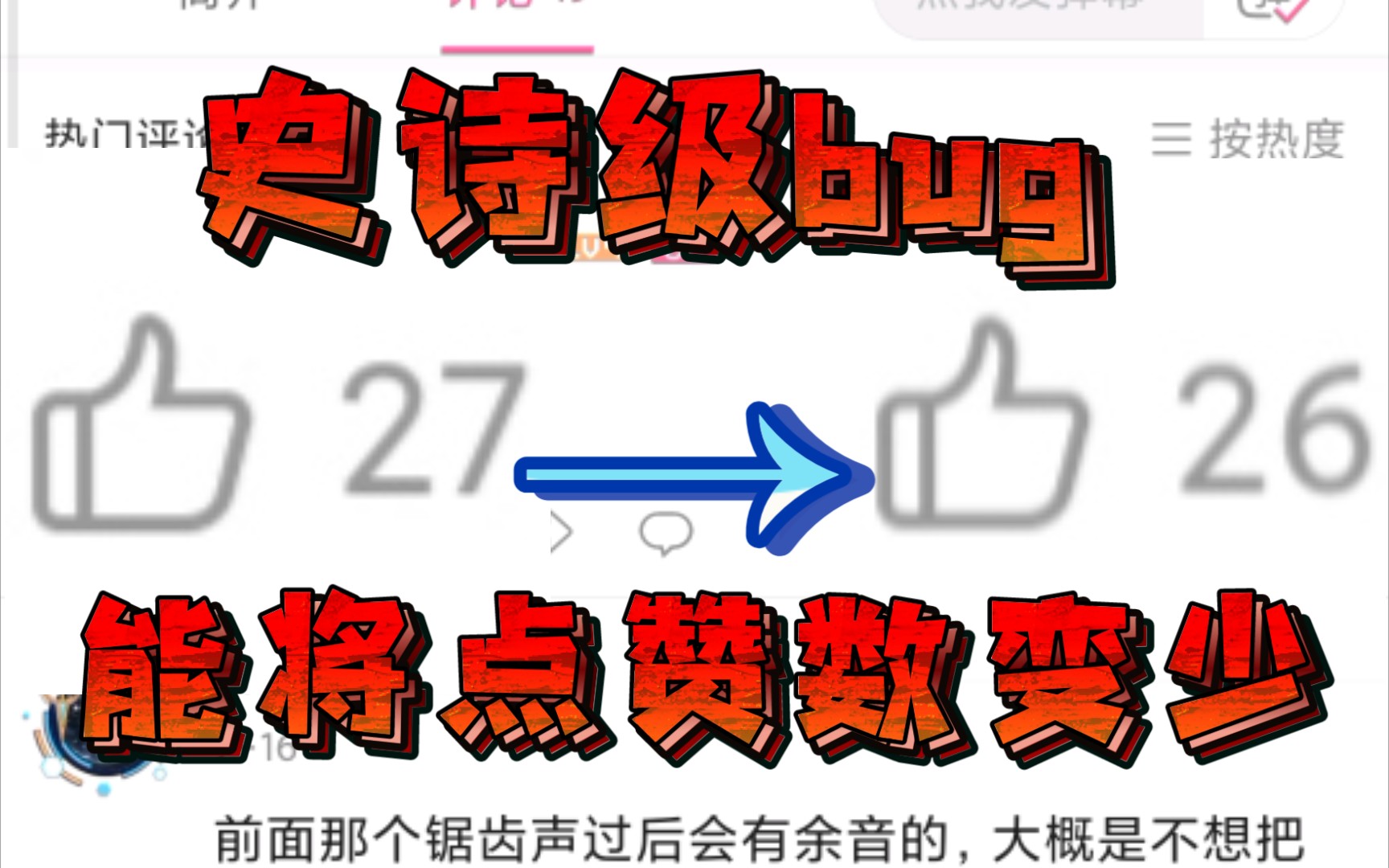活动作品b站史诗级bug能将评论点赞数变少