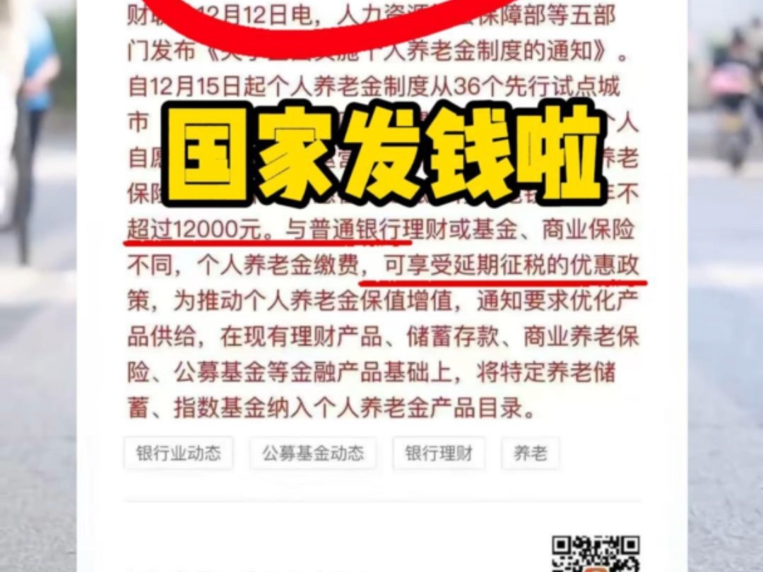 国家发钱啦,明白的一定用盆接哪些人可以开通个人养老金账户?如何领取个人养老金?#个人养老金#攒钱#养老保险#基金#理财哔哩哔哩bilibili