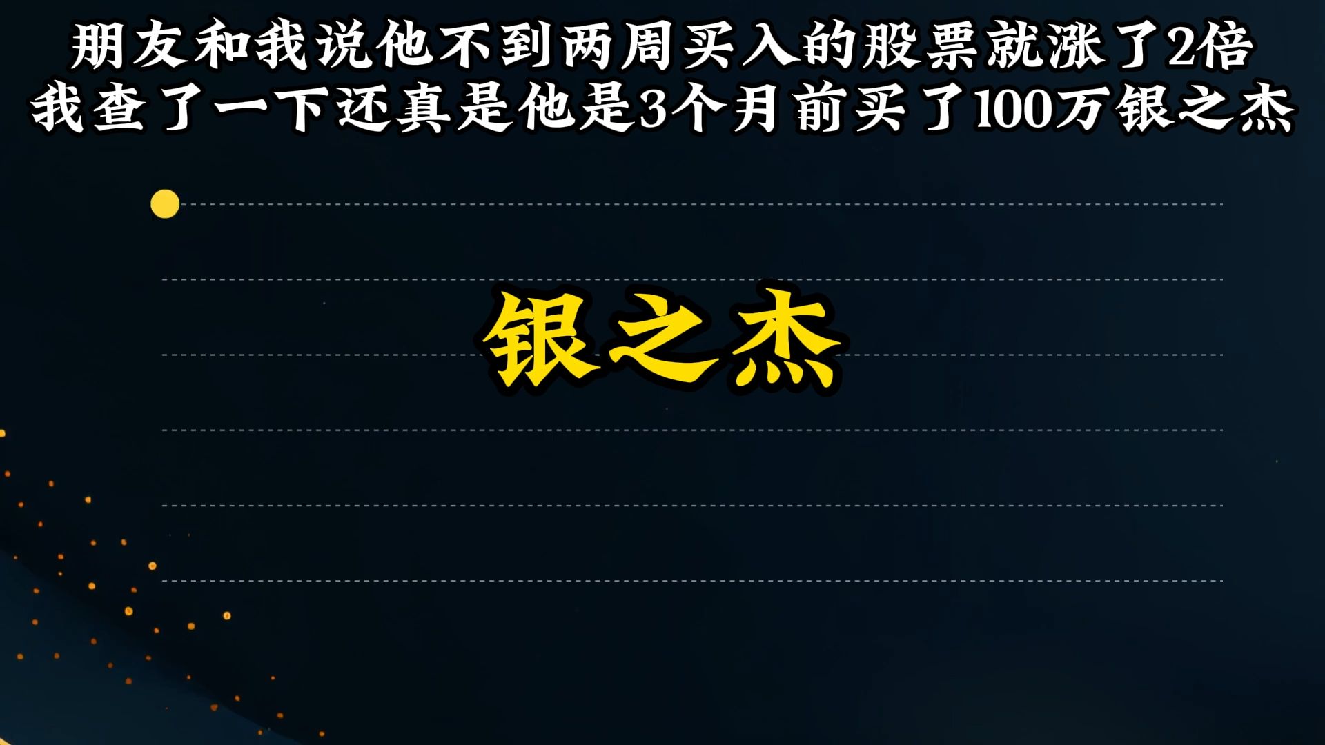 朋友和我说他不到两周买入的股票就涨了2倍 我查了一下还真是他是3个月前买了100万银之杰哔哩哔哩bilibili