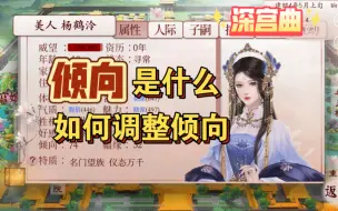 Tải video: 【深宫曲】倾向到底是什么意思？如何调整倾向，提升或者降低？