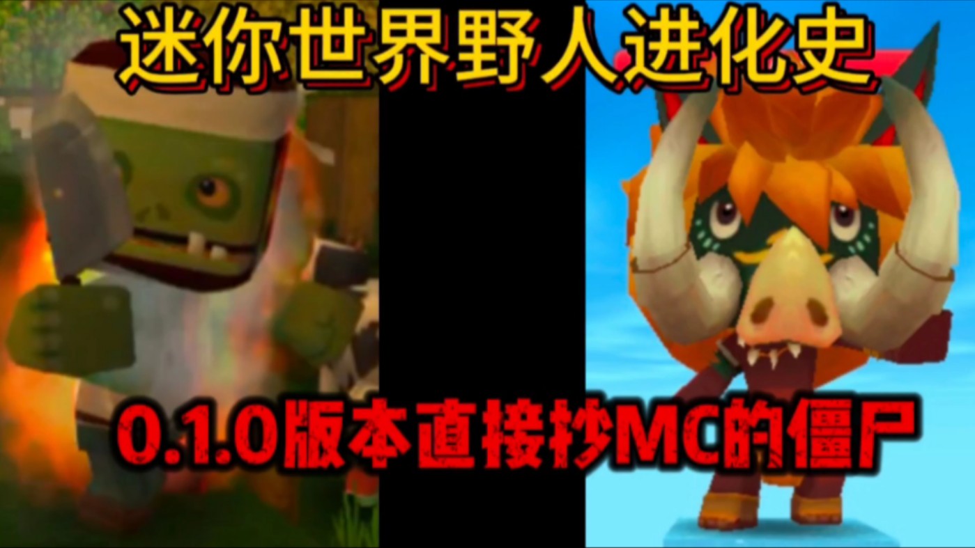迷你世界野人进化史,0.1.0版本直接抄我的世界