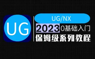 Скачать видео: 2023最新版UG命令教程！