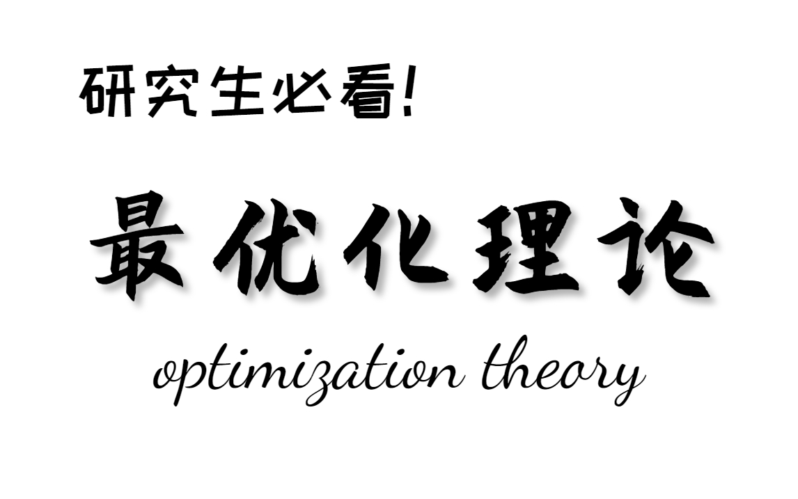 [图]研究生必看课程！！！想学好【最优化理论】不可错过！为什么没让我早点看到这么好的课程，讲的通俗易懂，赶紧收藏学习了！（含资料）