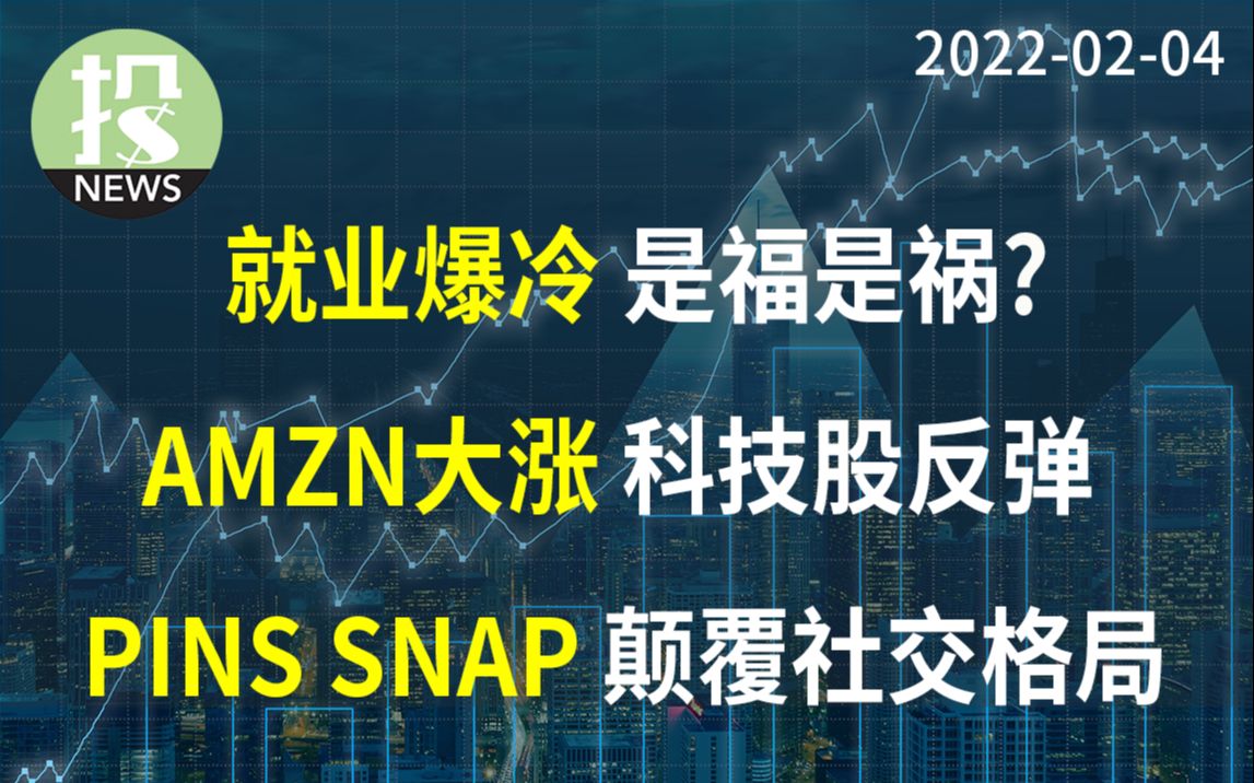 【20220204】大非农爆冷,是福是祸?AMZN大涨,财报亮点详解!Unity再次证明业绩.PINS, SNAP为何不受苹果影响?哔哩哔哩bilibili