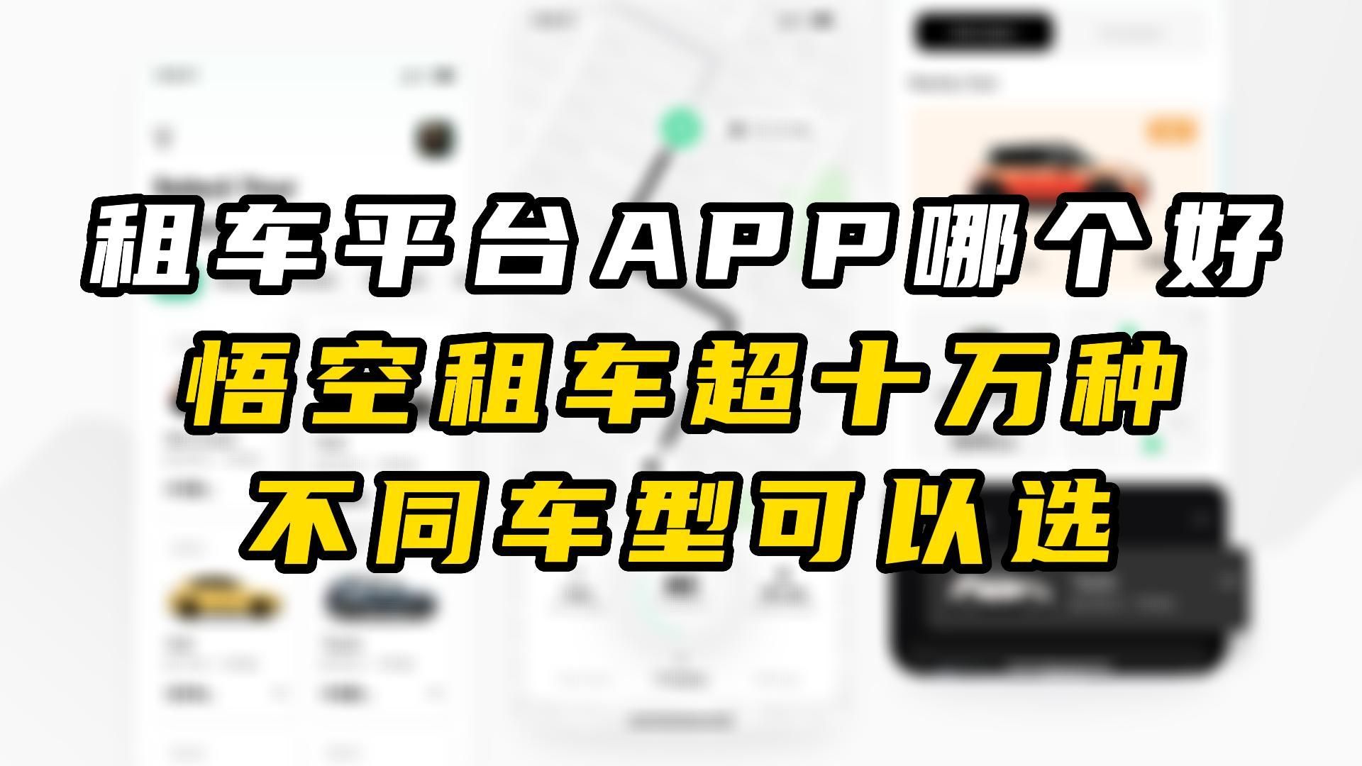 租车平台APP哪个好?悟空租车有十万多种车型可选哦哔哩哔哩bilibili