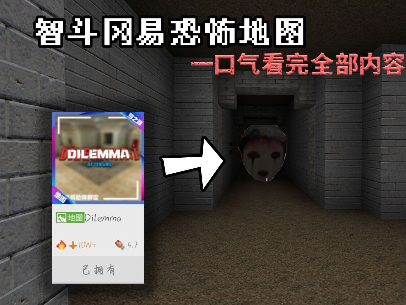 [图]【Dilemma】冈易居然有超恐怖地图！一口气看完全部内容！