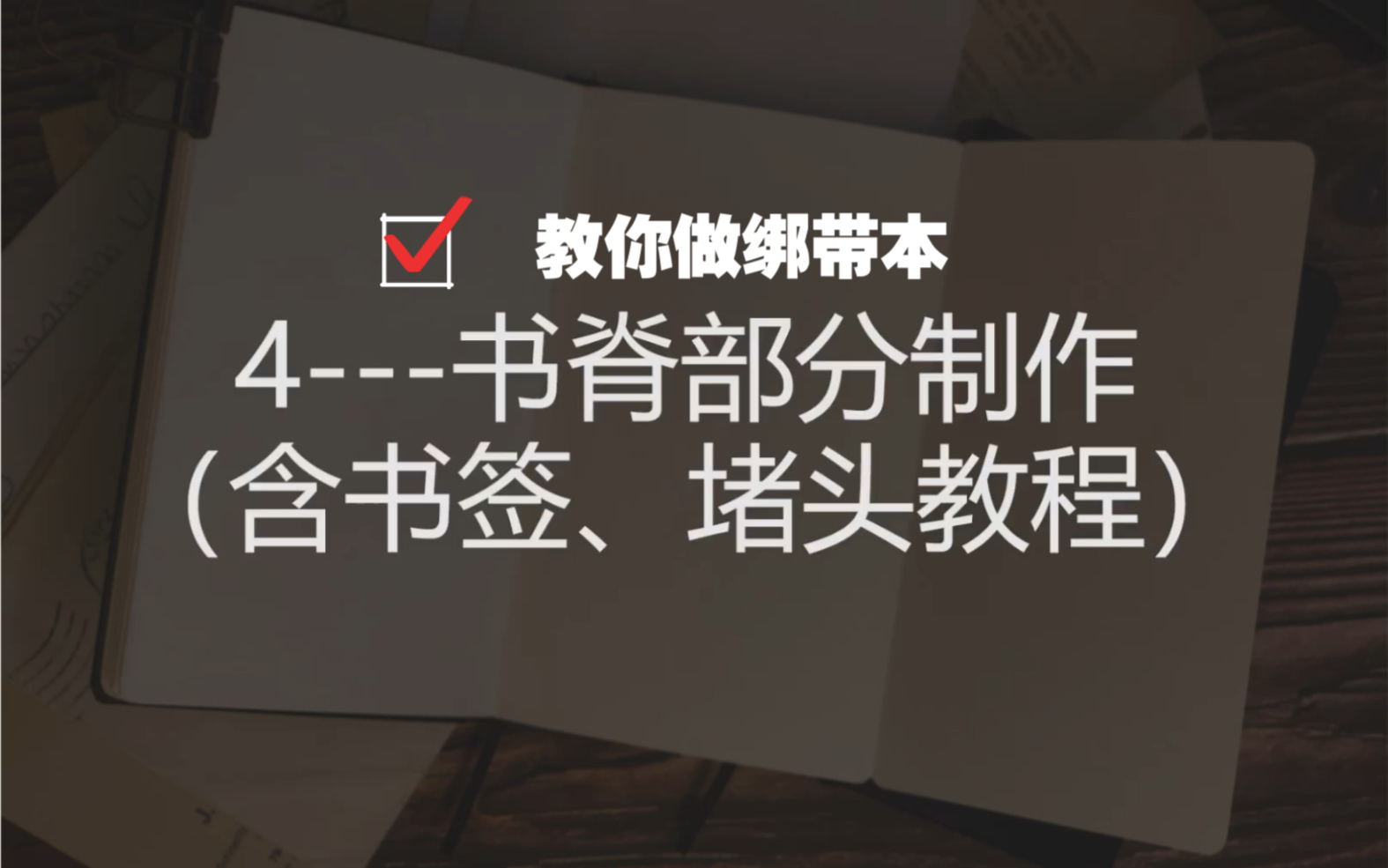 教会你如何做绑带本书籍(手工本)制作过程—书脊部分制作哔哩哔哩bilibili